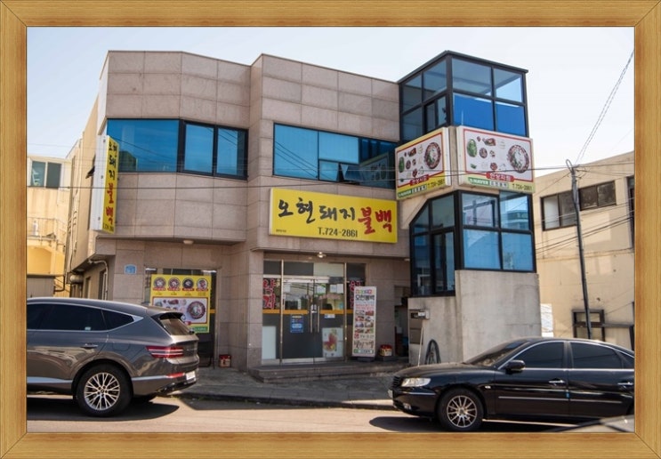 동문시장 맛집  가성비좋은  오현불백