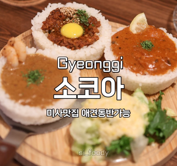 미사맛집 소코아 하남미사점 애견동반 가능식당
