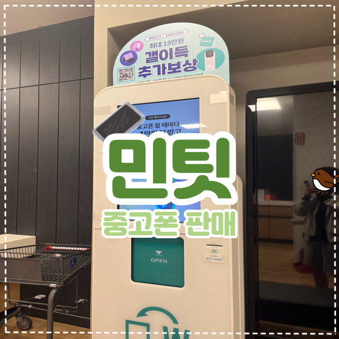  북수원 홈플러스 민팃 이용 후기! -중고폰 판매, 플립3 시세
