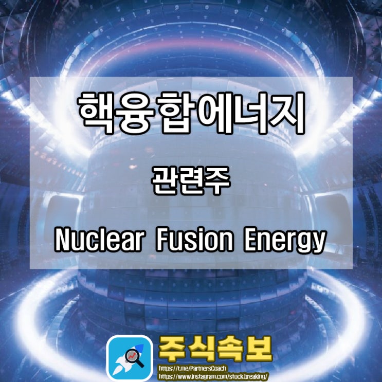  핵융합에너지 관련주