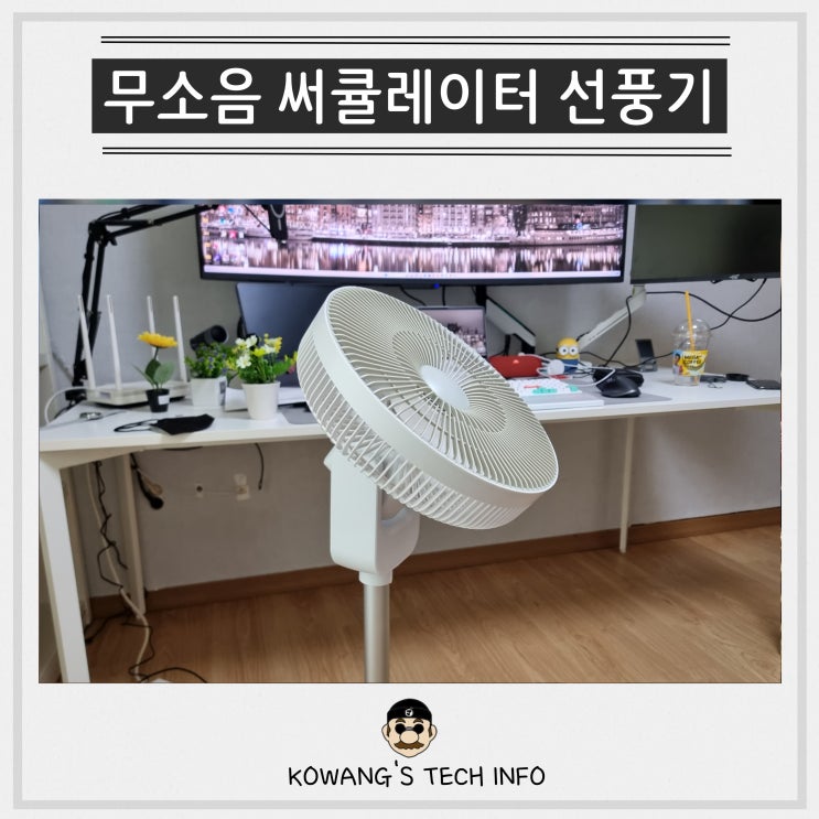  솔러스에어 대형 써큘레이터 선풍기 BLDC 무소음 선풍기 사용 후기 (장단점)