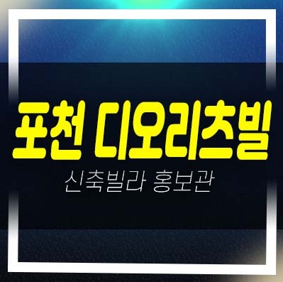  포천 신읍동 디오리츠빌 3룸,4룸 신축빌라 분양가,매매가 신축고급 주택 샘플하우스 실거주 추천 분양상품