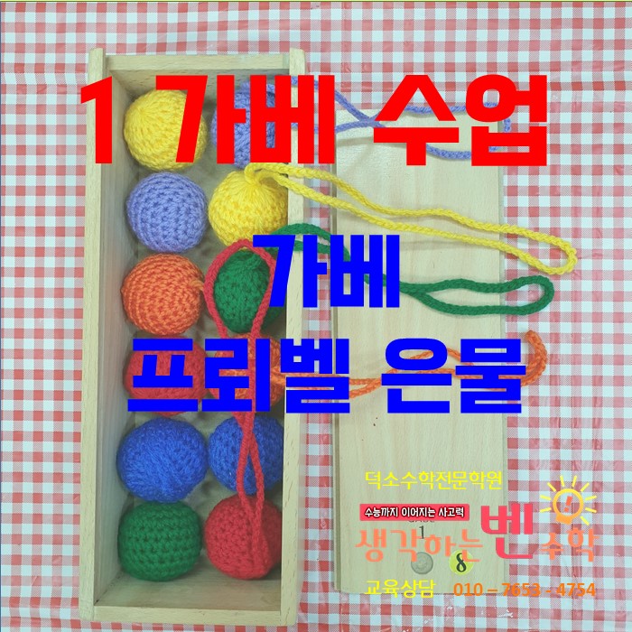  1은물수업(1가베수업)교구을 이용한 초등 수학 놀이  공개 【유치/초등선행】