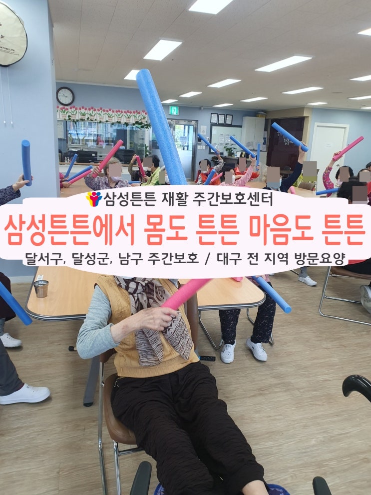  몸도 튼튼 마음도 튼튼 대구 남구 주간보호센터와 함께 운동해요