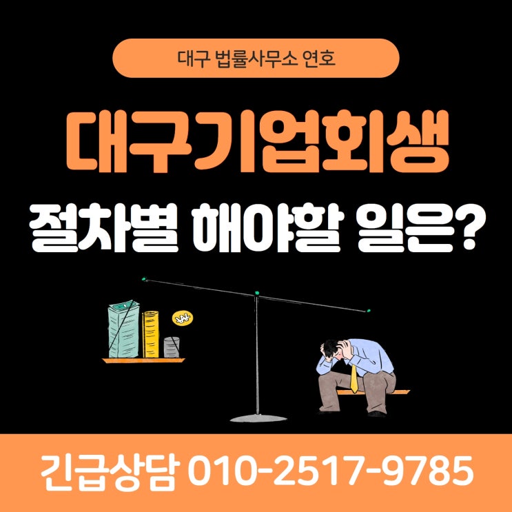 대구기업회생변호사 기업회생 절차별로 해야할 일은?