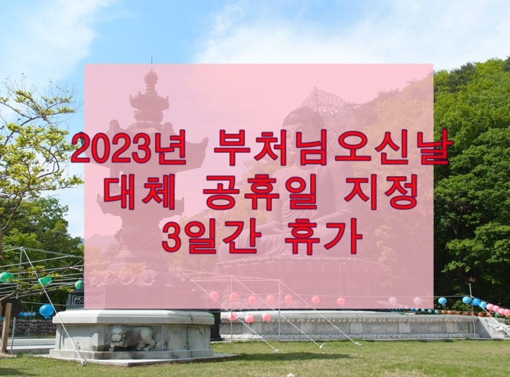 2023년 대체공휴일로 지정된 부처님오신날 꿀맛 같은 3일 연휴