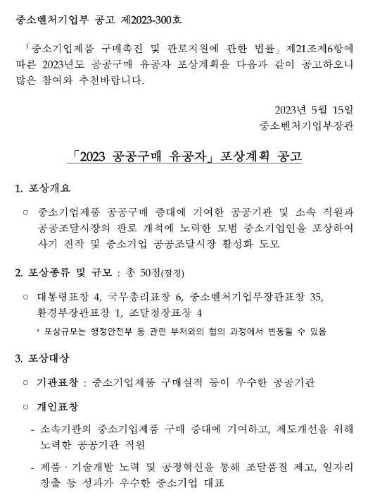 2023년 공공구매 유공자 포상계획 공고 2023년 공공구매 유공자 포상계획 공고