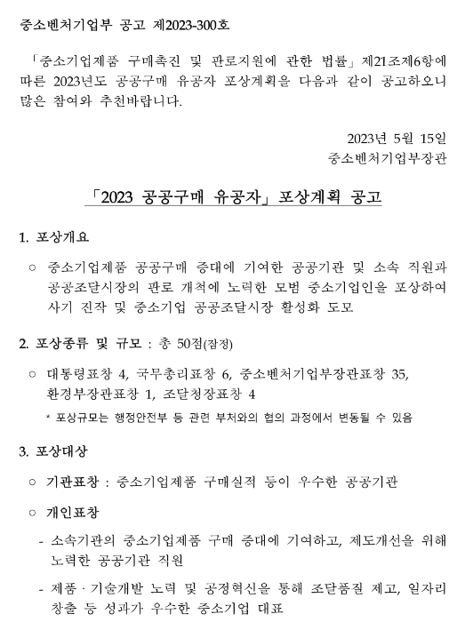 2023년 공공구매 유공자 포상계획 공고