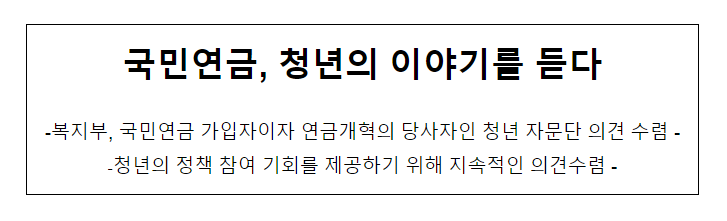 국민연금, 청년의 이야기를 듣다 국민연금, 청년의 이야기를 듣다