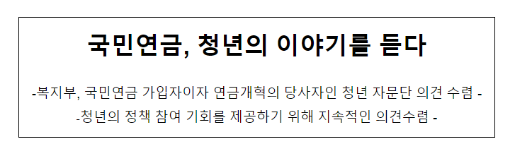 국민연금, 청년의 이야기를 듣다