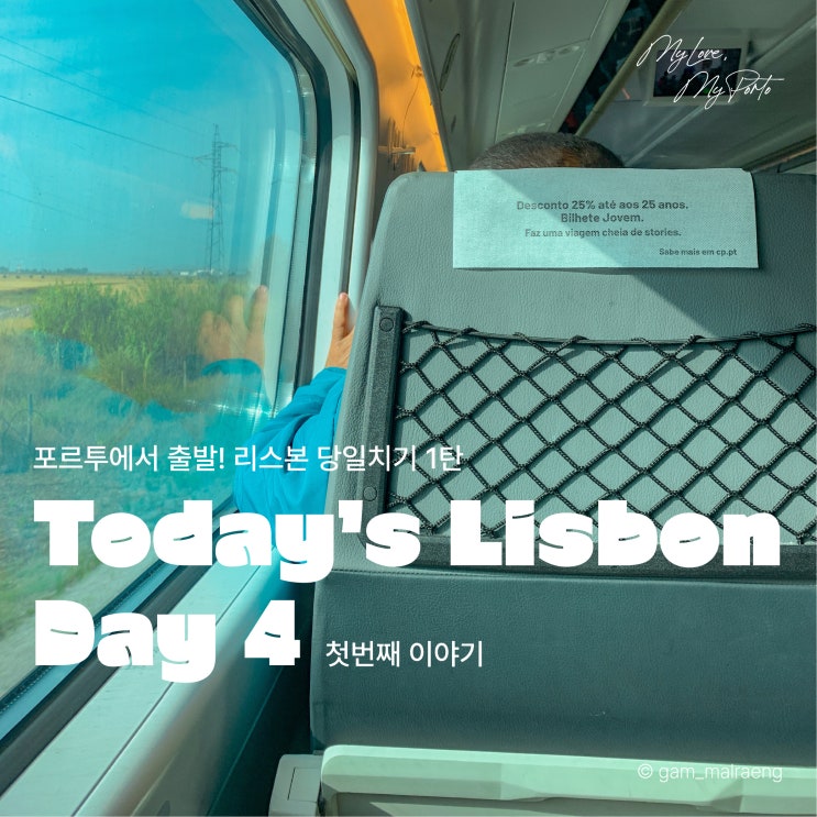  포르투 출발 리스본 당일치기 01. 코메르시우광장에서 상 조르제 성까지