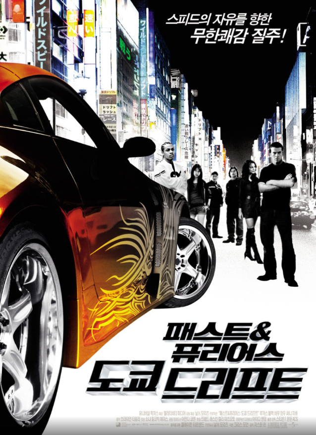 [액션] 분노의 질주 3-Fast and Furious 도쿄 드리프트 줄거리 결말 리뷰 명대사