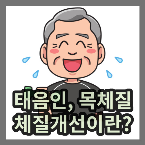  목양, 목음, 태음체질의 체질개선