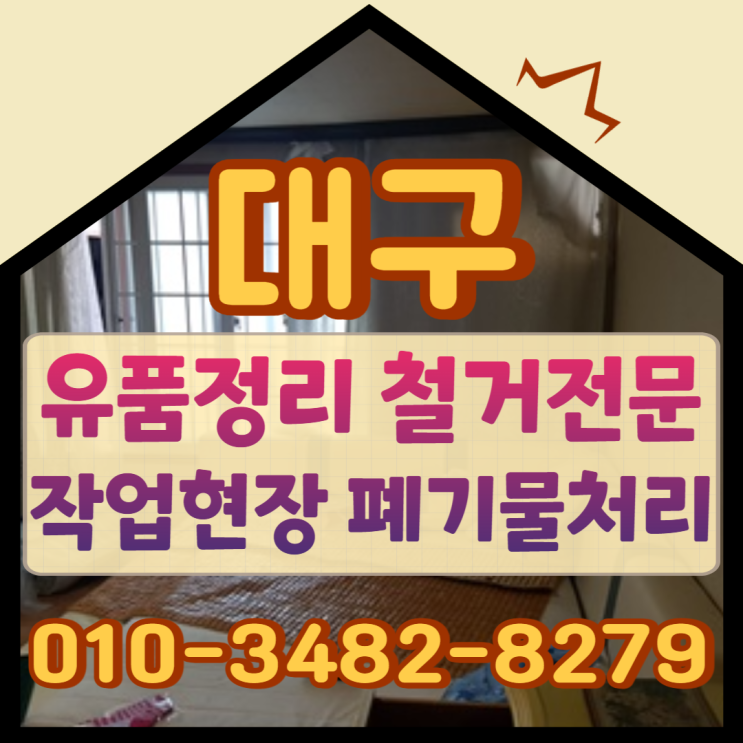  (대구유품정리)(대구철거)전문업체 뜨란채아파트 가벽철거 및 폐기물처리