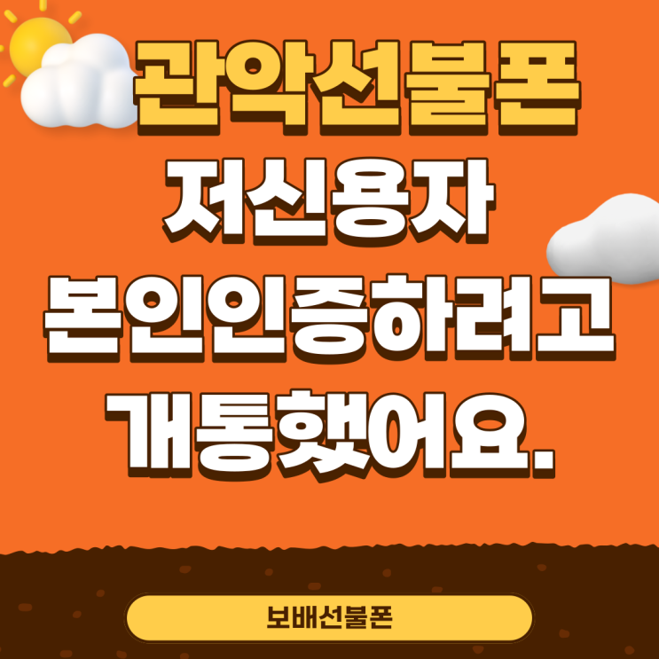 관악선불폰 저신용자 본인인증하려고 개통했어요. 관악선불폰 저신용자 본인인증하려고 개통했어요.