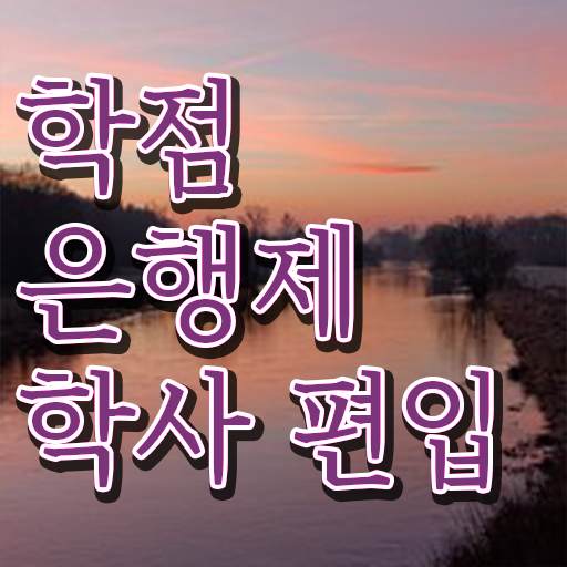  학은제 학위증명서 합격하시려면 이렇게 !