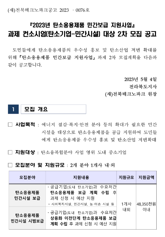 [전북] 2023년 2차 탄소응용제품 민간보급 지원사업 과제 컨소시엄(탄소기업-민간시설) 대상 모집 공고