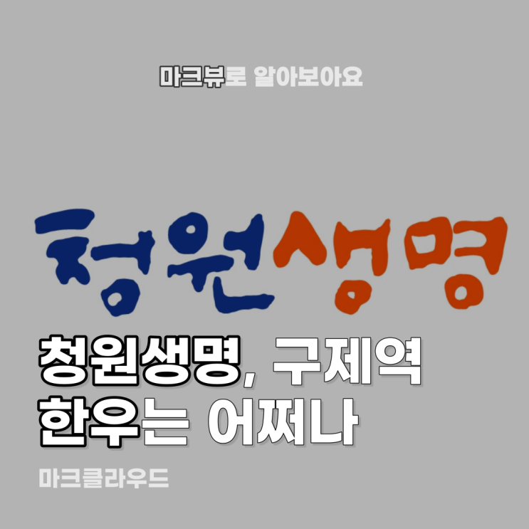 청원생명, 구제역 견뎌낼까