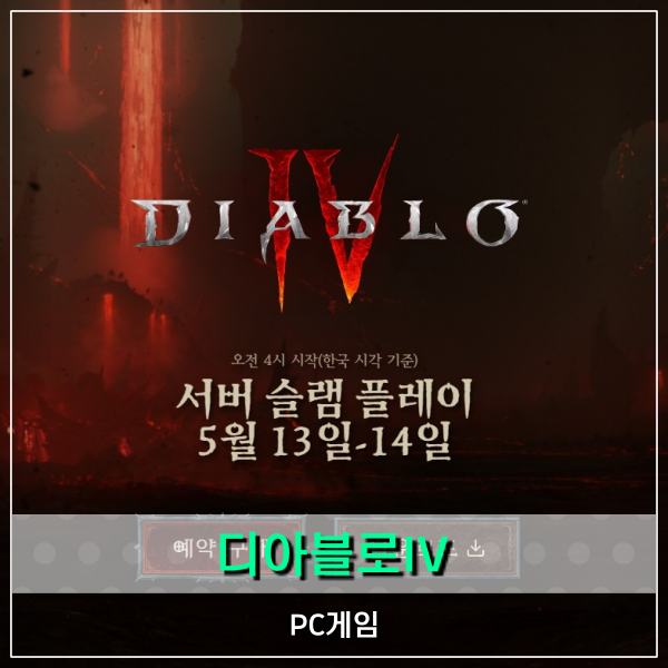  디아블로4 서버 슬램 카운트다운! PC & 콘솔 다운로드 방법은?