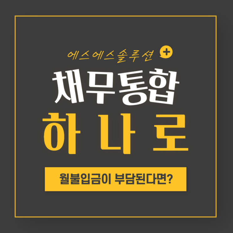  채무통합 대환대출 조건에 따라 활용하세요.