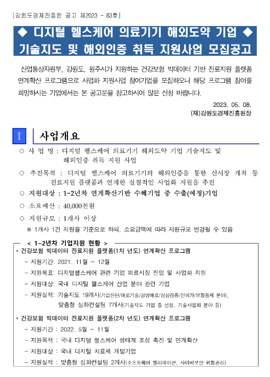 2023년 디지털 헬스케어 의료기기 해외도약 기업 기술지도 및 해외인증 취득 지원사업 모집 공고 2023년 디지털 헬스케어 의료기기 해외도약 기업 기술지도 및 해외인증 취득 지원사업 모집 공고