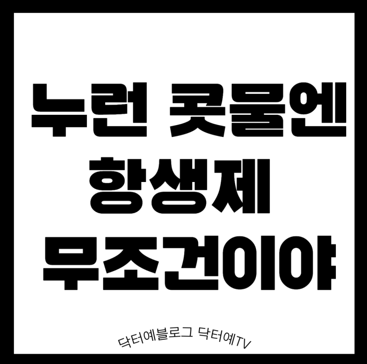  누런 노란 콧물 아기 감기 항생제 처방 | 소아과 의사 진료실 이야기