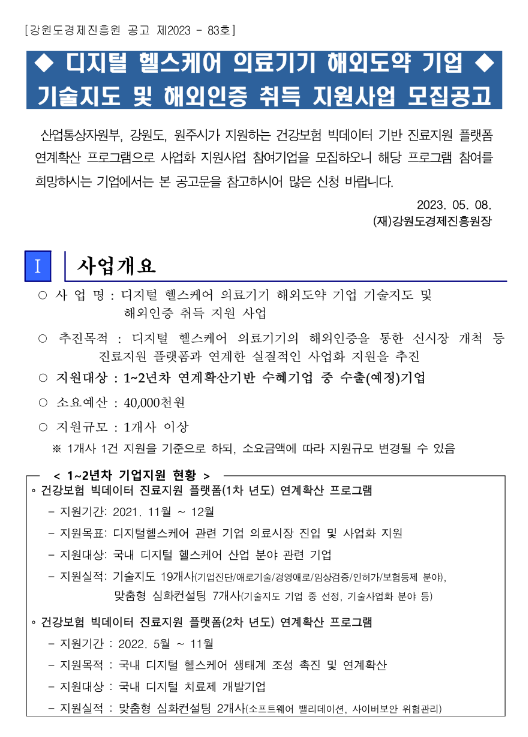 2023년 디지털 헬스케어 의료기기 해외도약 기업 기술지도 및 해외인증 취득 지원사업 모집 공고