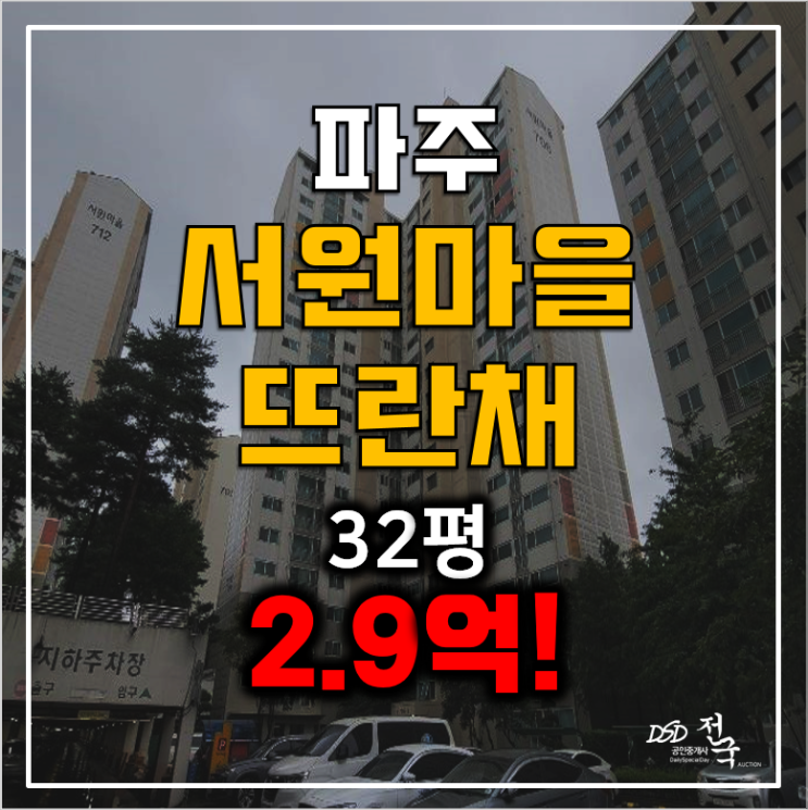 파주아파트경매 서원마을뜨란채32평 금릉역 아파트2.9억