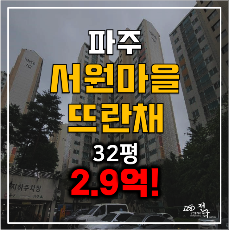 파주아파트경매 서원마을뜨란채32평 금릉역 아파트2.9억 파주아파트경매 서원마을뜨란채32평 금릉역 아파트2.9억