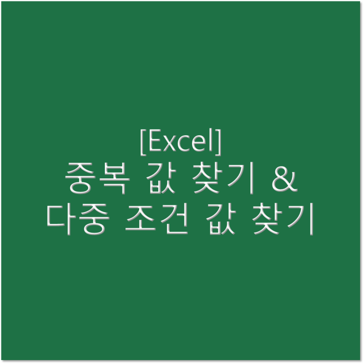  [엑셀] 중복 값이 있을 때 첫번째 이외의 값 찾기 & 2개 이상의 다중 조건 값 찾기(feat. VLOOKUP 한계 극복하기)