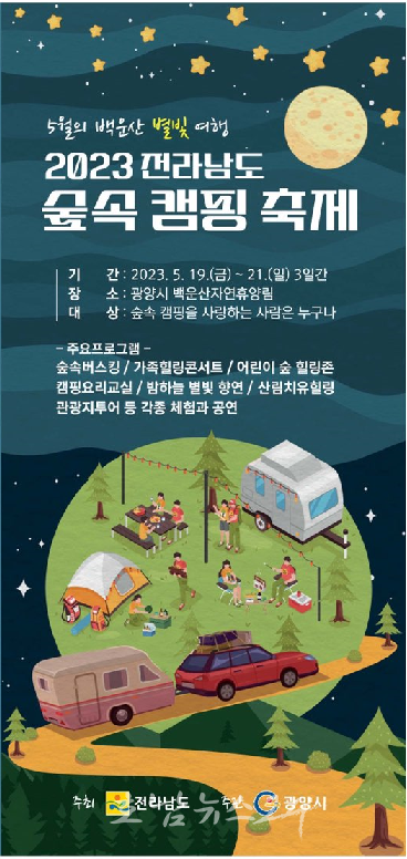  광양시, ‘2023 전라남도 숲속 캠핑 축제’ 5월 19일 개막