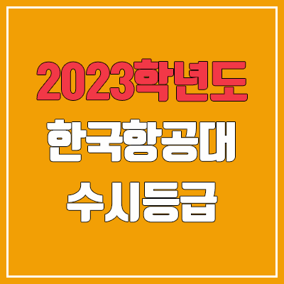 2023 한국항공대학교 수시등급 (예비번호, 한국항공대)