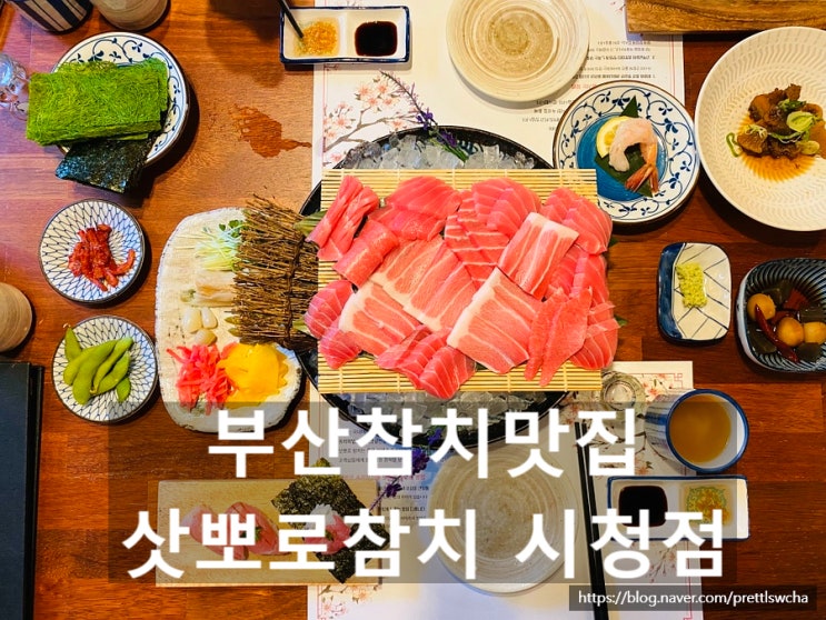  부산시청맛집 삿뽀로참치 시청점