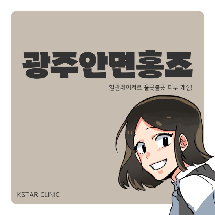  광주안면홍조, 혈관레이저로 울긋불긋 피부 개선!