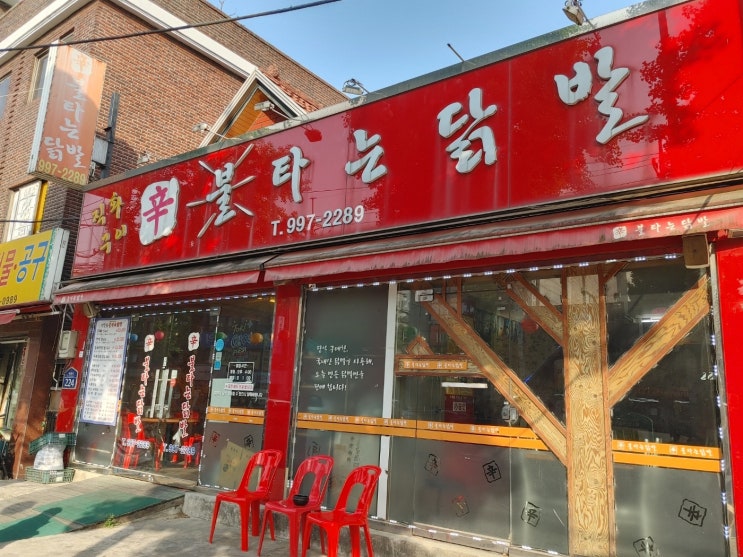  [창동 닭발맛집] 불타는닭발 집에서 닭발에 소주한잔