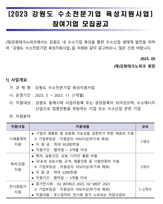 [강원] 동해시 2023년 수소전문기업 육성지원사업 참여기업 모집 공고