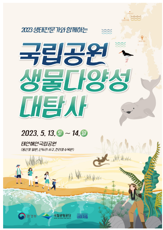제1회 국립공원 생물다양성 대탐사, 태안해안에서 개최 제1회 국립공원 생물다양성 대탐사, 태안해안에서 개최