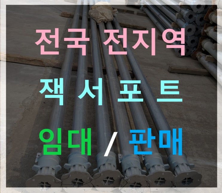  7m까지 조절가능한 알루미늄 하이브리드 잭서포트 임대 출고(용인기흥현장)