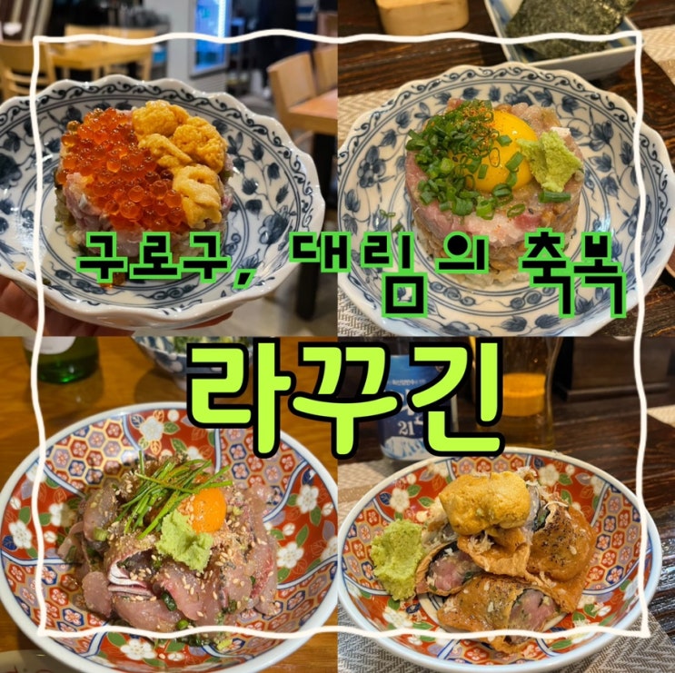  내돈내산 | 구로의축복 또는 대림의 축복으로 찬양받는 길슐랭 원픽 이자카야 “라꾸긴”