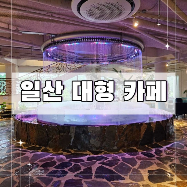  일산 대형카페 브런치 베이커리 맛집 빠르끄 미팅장소로 제격
