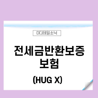 SGI전세금반환보증보험과 전세금 방어 가능성(SGI서울보증보험)