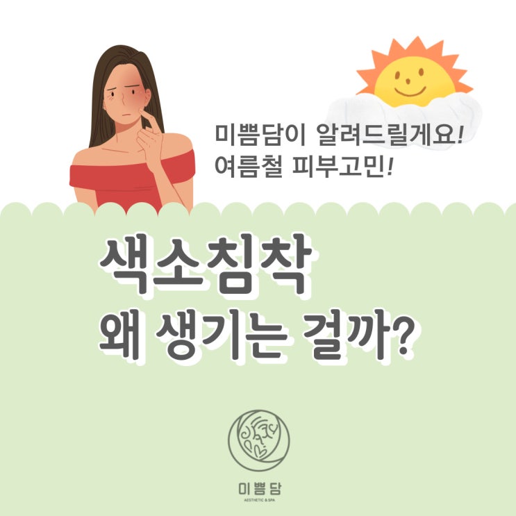  [대전피부관리]미쁨담이 알려드리는 색소침착 생기는 이유!
