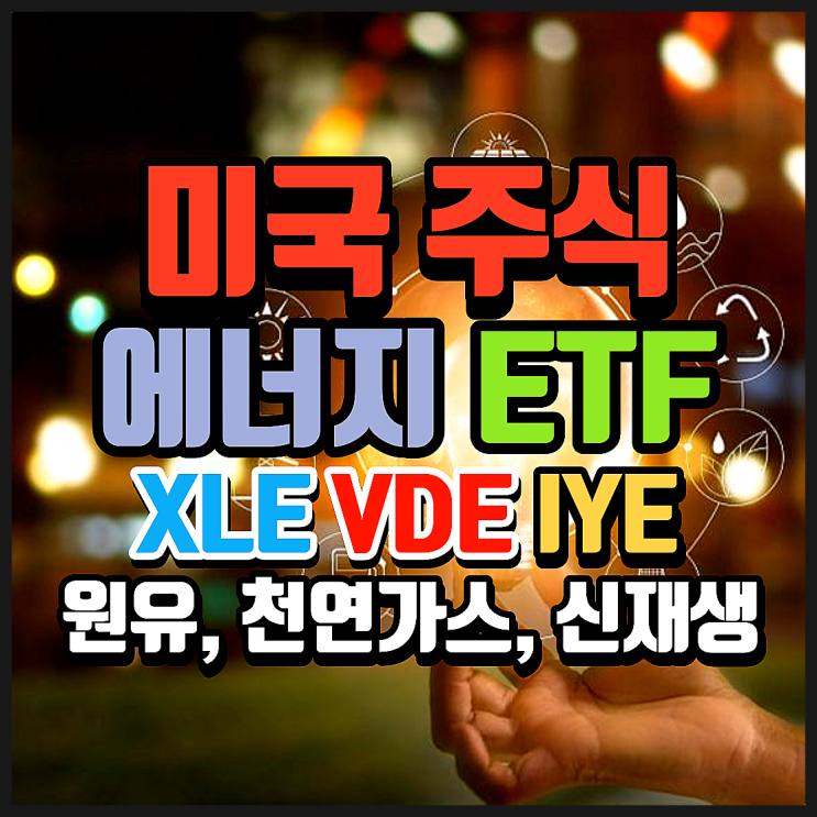  미국 에너지 섹터 ETF 비교 정리. XLE, VDE, IYE. 미국 천연가스, 석유, 신재생에너지 관련 기업에 투자하는 ETF 3종 (S&P 500 비교)