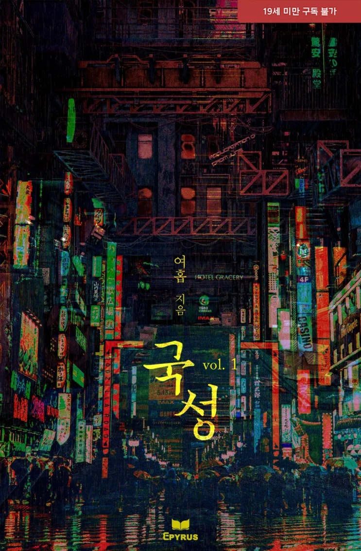 로맨스 소설 리뷰) 여홉-국성