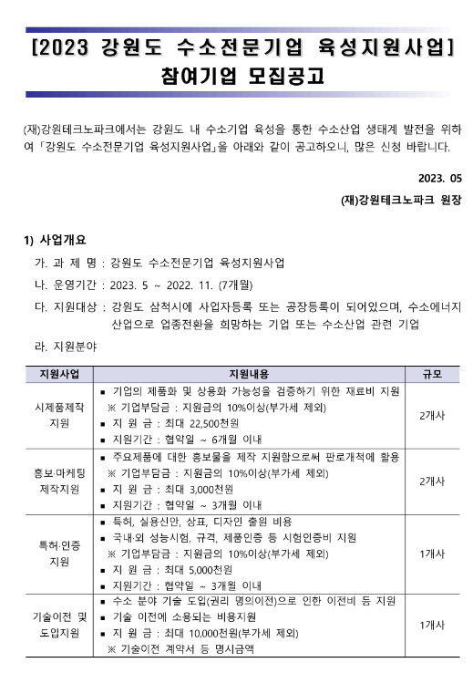 [강원] 삼척시 2023년 수소전문기업 육성지원사업 참여기업 모집 공고