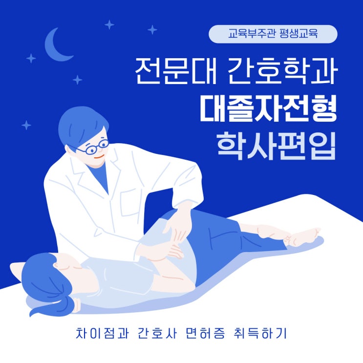 전문대 간호학과 대졸자전형 및 학사편입 차이점 알아보고 간호사 자격증/면허증 취득!