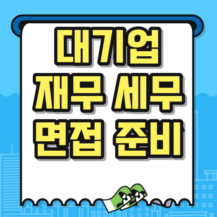  대기업 재무팀(세무팀) 면접 준비