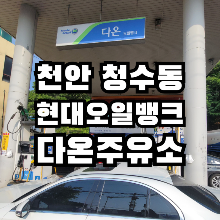  천안 다온주유소 세차 & 천안사랑카드 & 고급유 정보
