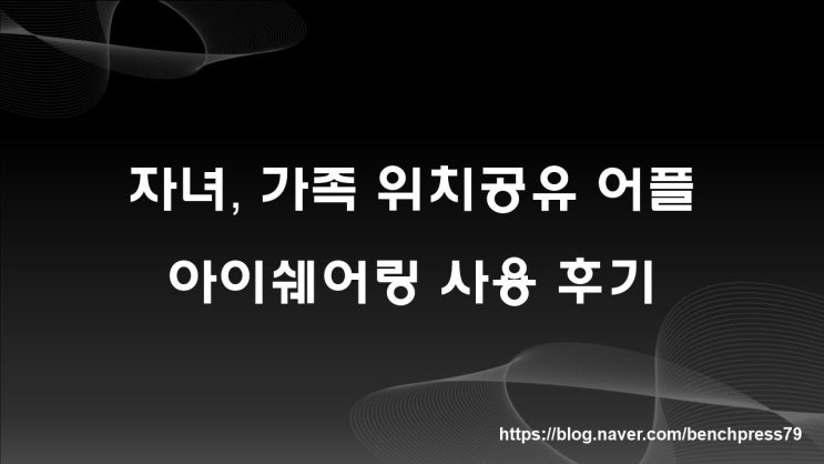  위치공유 어플, 아이쉐어링 사용 후기