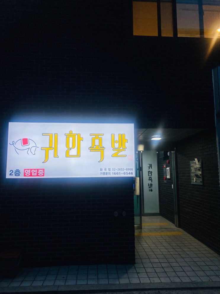  화곡동 족발 맛집 신정역 근처 맛집 귀한 족발
